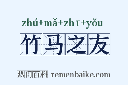 竹马之友是什么意思的图片